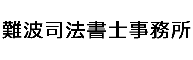 難波司法書士事務所